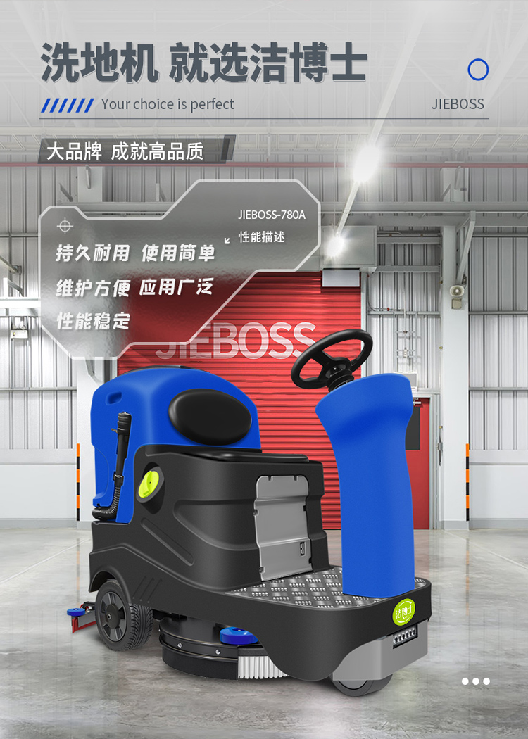 潔博士電動(dòng)駕駛洗地機JIEBOSS-780A 潔博士電動(dòng)駕駛洗地機JIEBOSS-780A